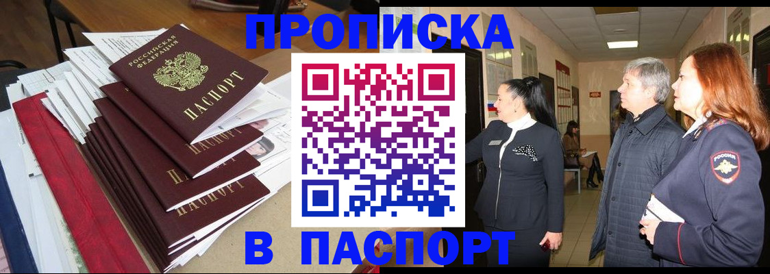 купить прописку в Красноярске