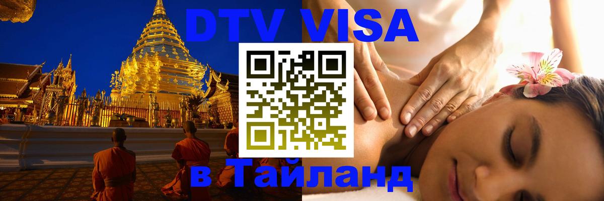 DTV (ДТВ) visa Таиланд 