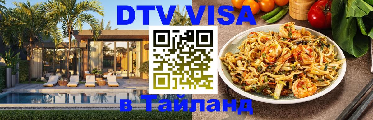 Сколько стоит виза DTV в Тайланд 